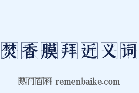 焚香膜拜近义词是什么意思的图片